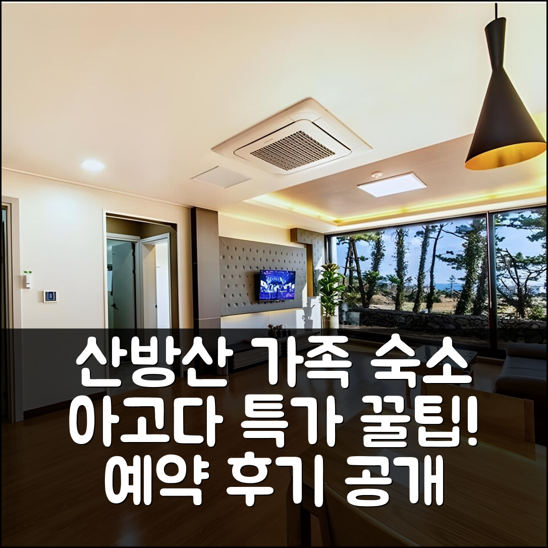 산방산애 제주, 가족 숙소 특가 예약 후기 꿀팁! - 아고다 호텔 추천