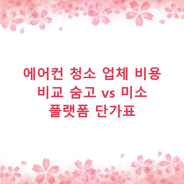 에어컨 청소 업체 비용 비교 숨고 vs 미소 플랫폼 단가표