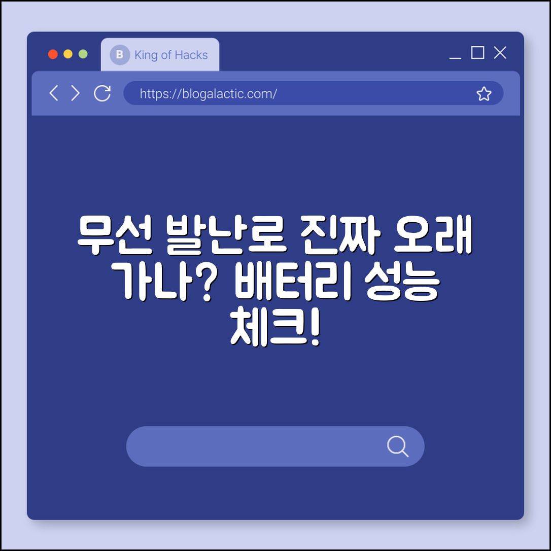 무선 발난로, 정말 오래 가는 걸까요?