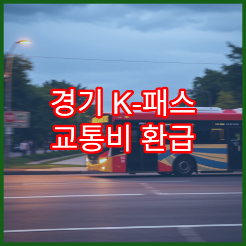 경기 K-패스 교통비 환급 기준, 모두의 카드 사용 시 유리한 이유