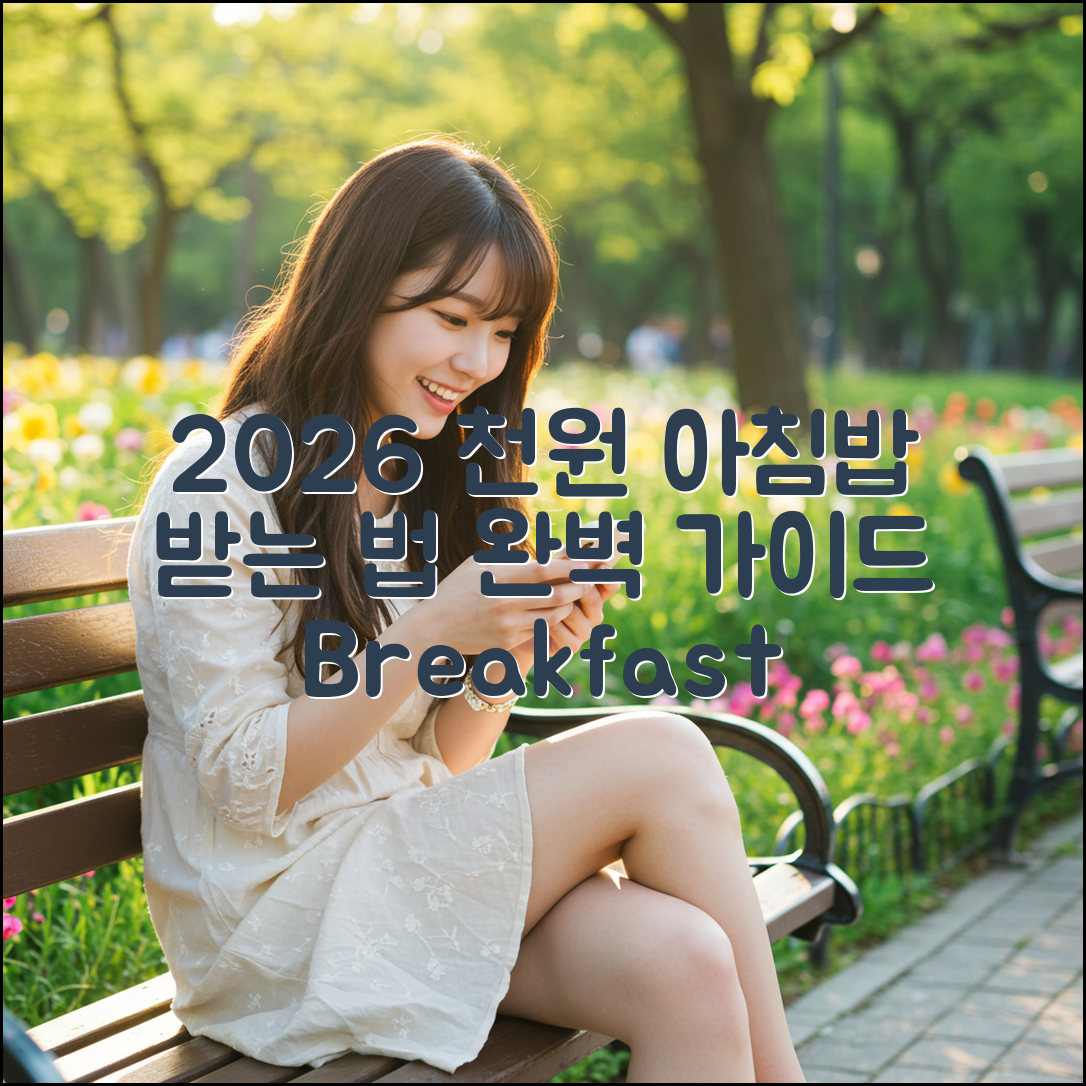 2026 천원의 아침밥 받는 방법 - 완벽 가이드