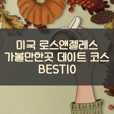 미국 로스앤젤레스 가볼만한곳 데이트 코스 BEST10 썸네일