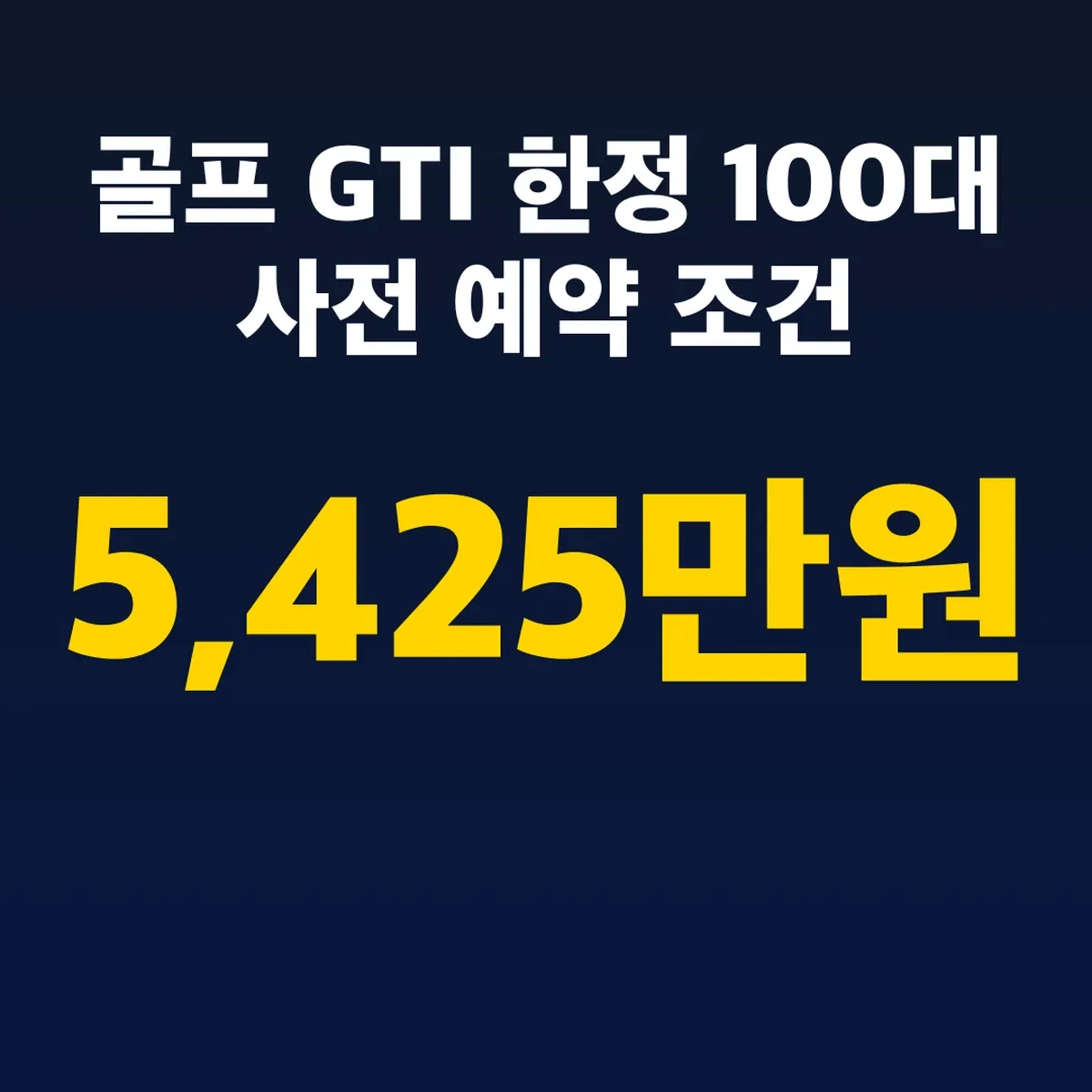 골프 GTI 한정 100대 사전 예약 조건 5,425만원