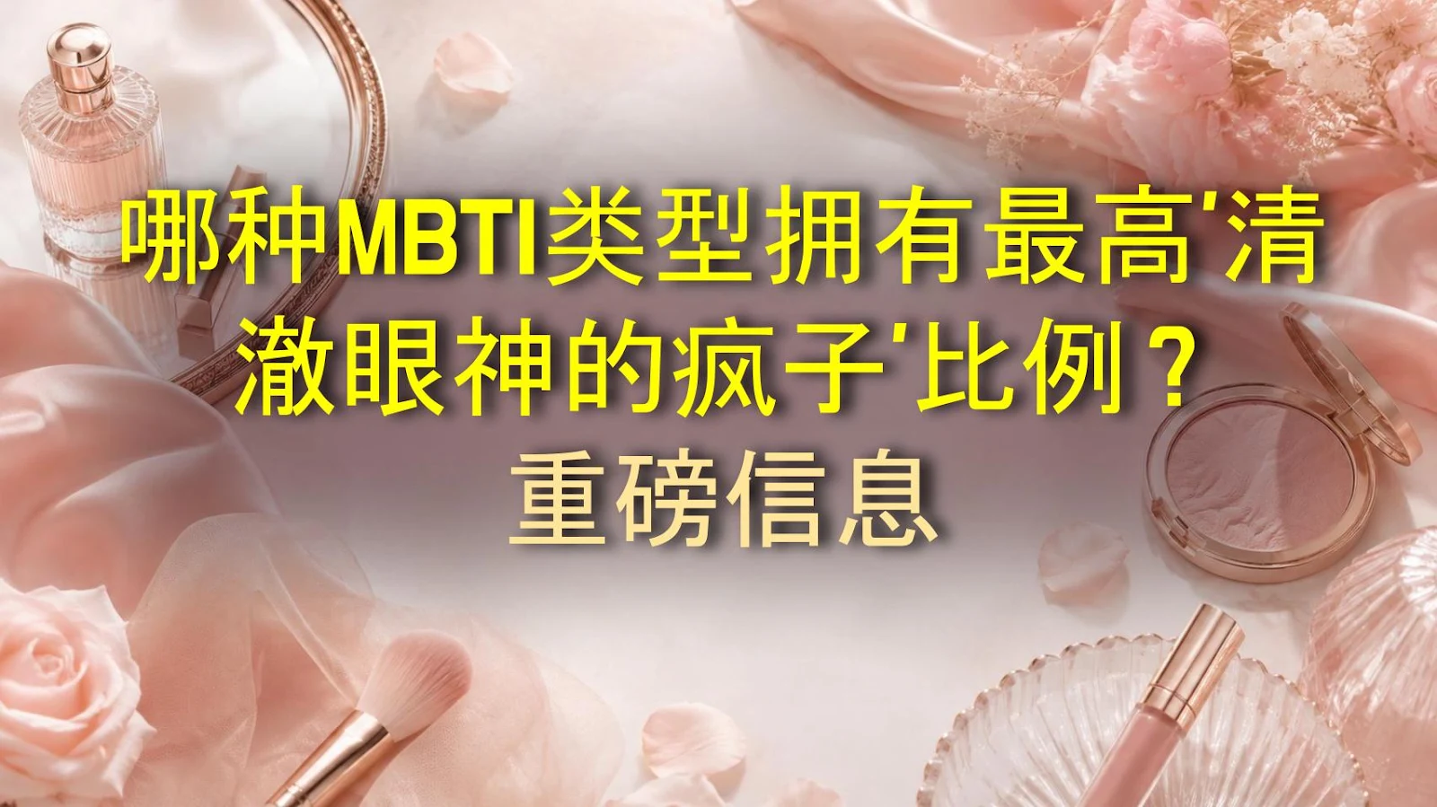 哪种MBTI类型拥有最高'清澈眼神的疯子'比例？重磅信息