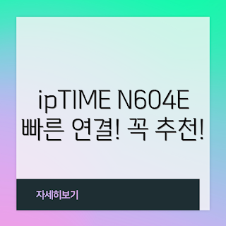 ipTIME N604E, 유무선 공유기, N604E PLUS 리뷰, 공유기 추천, 안정적인 인터넷