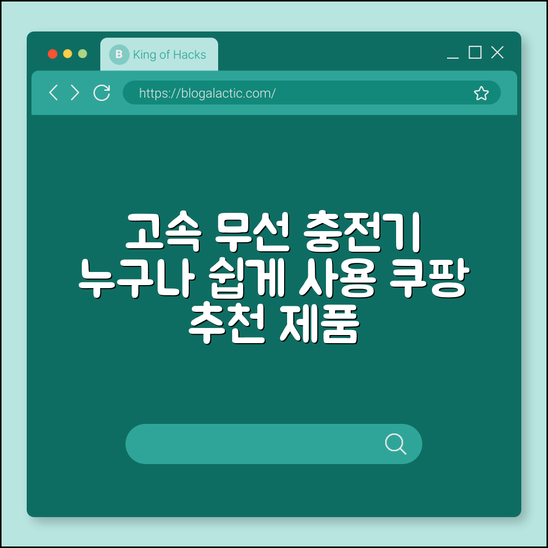 누구나 쉽게 사용하는 고속 무선 충전기