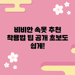비비안속옷, 비비안속옷 추천, 초보자속옷 착용법, 속옷 기초, 편안한 속옷 선택