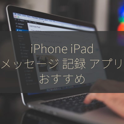 メッセージ 記録 サムネイル