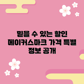 메이커스마크가격 정보, 할인 정보, 초보자 추천, 가격비교, 와인 애호가