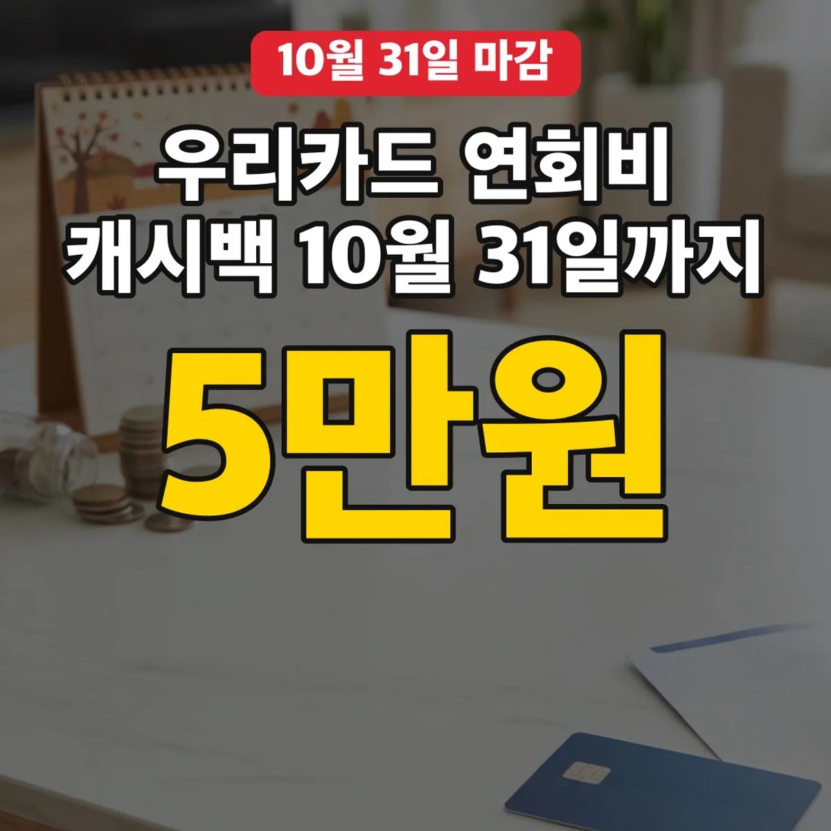 우리카드 연회비 캐시백 10월 31일까지, 5만원 조건