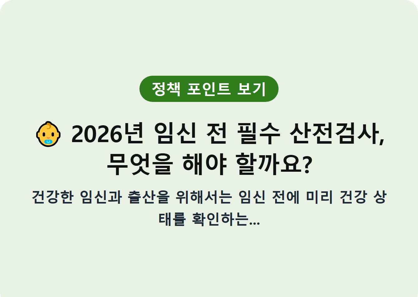 2026년 임신 전 필수 산전검사, 무엇을 해야 할까요?