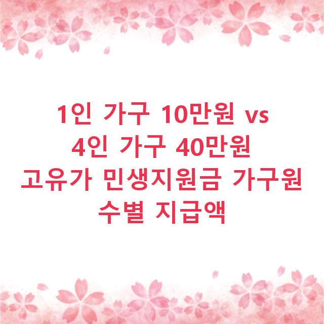 1인 가구 10만원 vs 4인 가구 40만원 고유가 민생지원금 가구원 수별 지급액