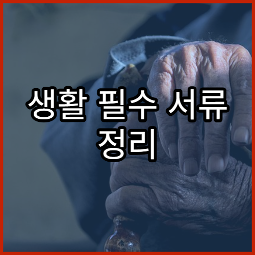 생활 필수 서류 정리 방법과 서류 보관 체계 만들기