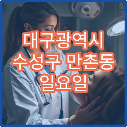 대구광역시 수성구 만촌동 일요일 당번약국은 어디일까