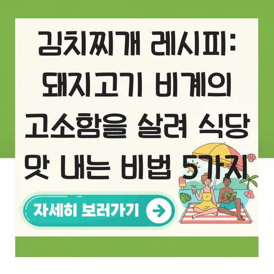 김치찌개 레시피: 돼지고기 비계의 고소함을 살려 식당 맛을 내는 볶기 과정과 육수 선택 팁 대표 이미지