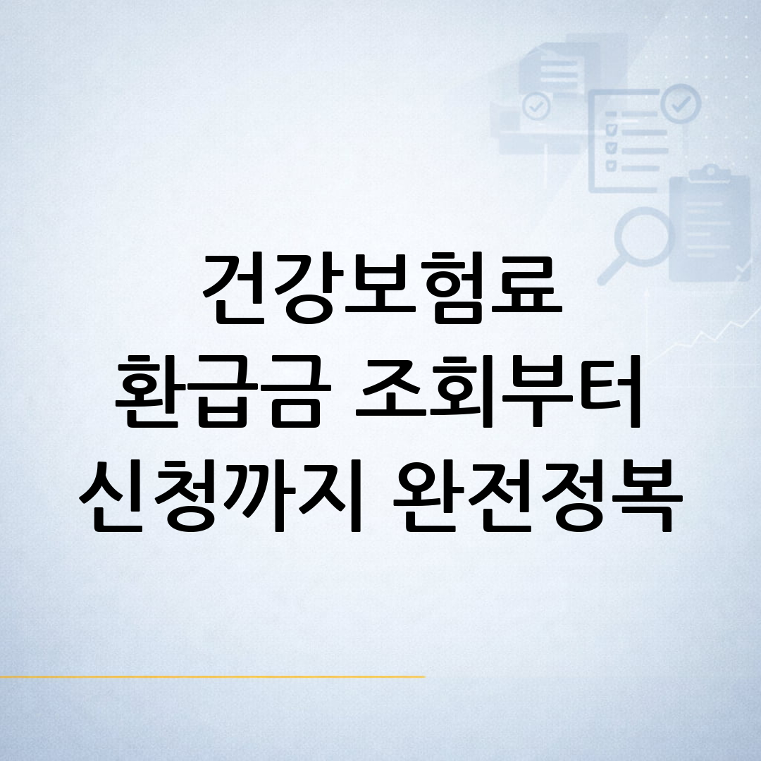 건강보험료 환급금 조회 후 신청 절차와 확인사항을 정리하는 과정을 표현한 블로그 썸네일 이미지