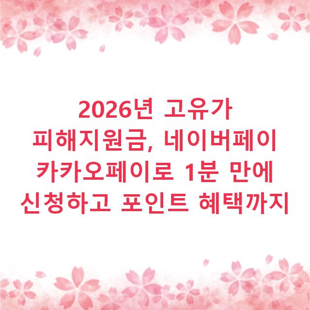 2026년 고유가 피해지원금, 네이버페이 카카오페이로 1분 만에 신청하고 포인트 혜택까지