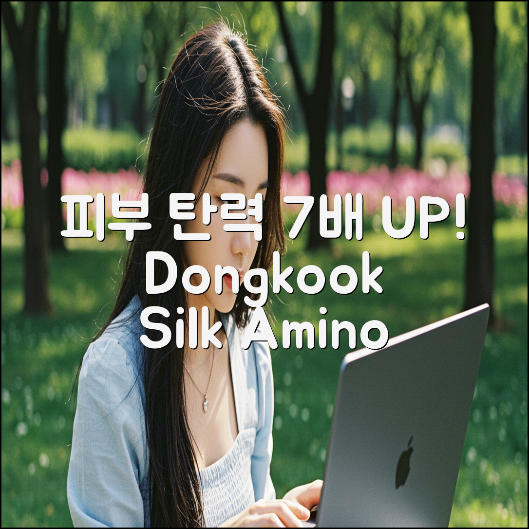 동국실크아미노산100: 피부 탄력 7배 UP!