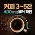 커피 하루 3~5잔 괜찮을까? 400mg부터 확인해야 하는 이유