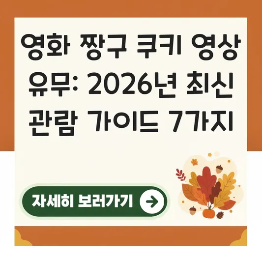 영화 짱구 쿠키 영상 유무