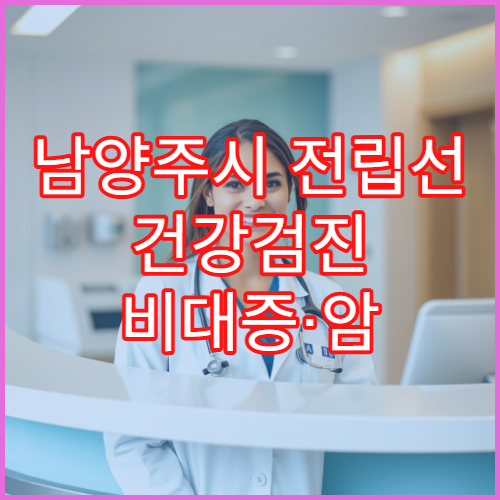남양주시 전립선 건강검진 비대증·암 조기 진단 비뇨기과 병원