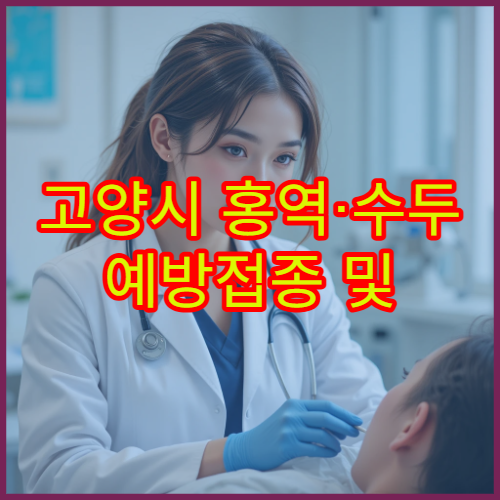 고양시 홍역·수두 예방접종 및 추가 접종 관리 가능한 병원