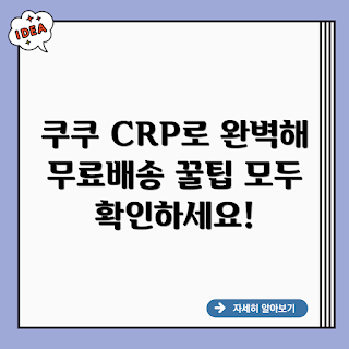 쿠쿠 무료배송, 쿠쿠 CRP-R0655FB, 가을 프로모션, 2023 가전 할인, 쿠쿠 구매 가이드