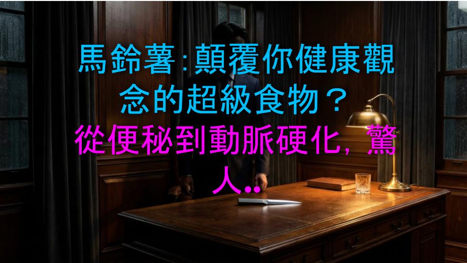 馬鈴薯：顛覆你健康觀念的超級食物？從便秘到動脈硬化，驚人事實大公開！