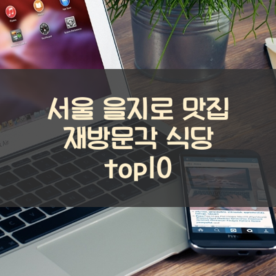 서울 을지로 맛집 재방문각 식당 top10 썸네일
