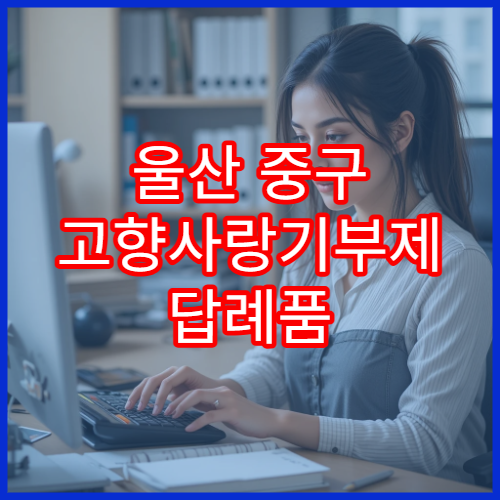 울산 중구 고향사랑기부제 답례품 추천 기부 인기 품목