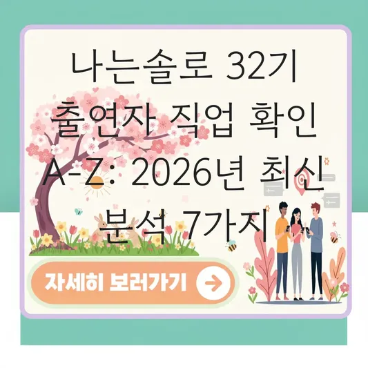 나는솔로 32기 출연자 직업 확인