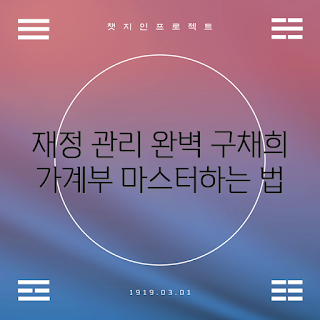 구채희가계부, 재정 관리, 가계부 작성법, 가계부 활용 팁, 재정 안정성