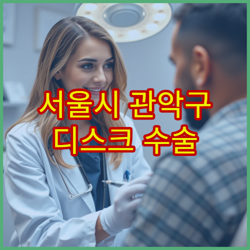 서울시 관악구 디스크 수술 후 재활 통증 관리 전문 병원