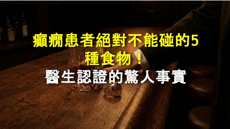 癲癇患者絕對不能碰的5種食物！醫生認證的驚人事實