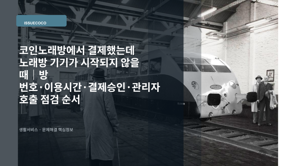 코인노래방 결제 후 기기가 시작되지 않아 결제 단말과 노래방 화면을 확인하는 상황