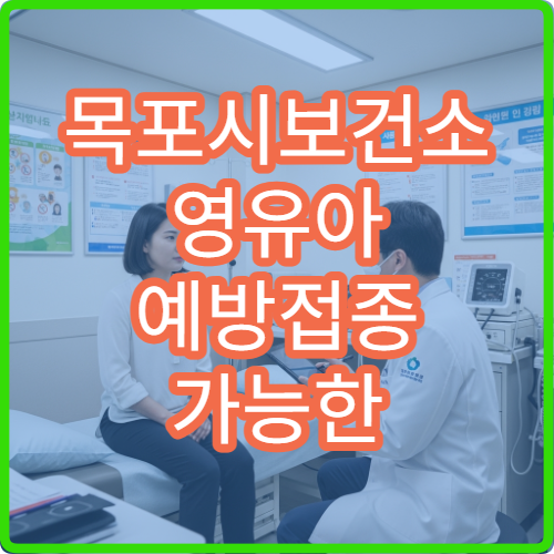 목포시보건소 영유아 예방접종 가능한 시간 안내