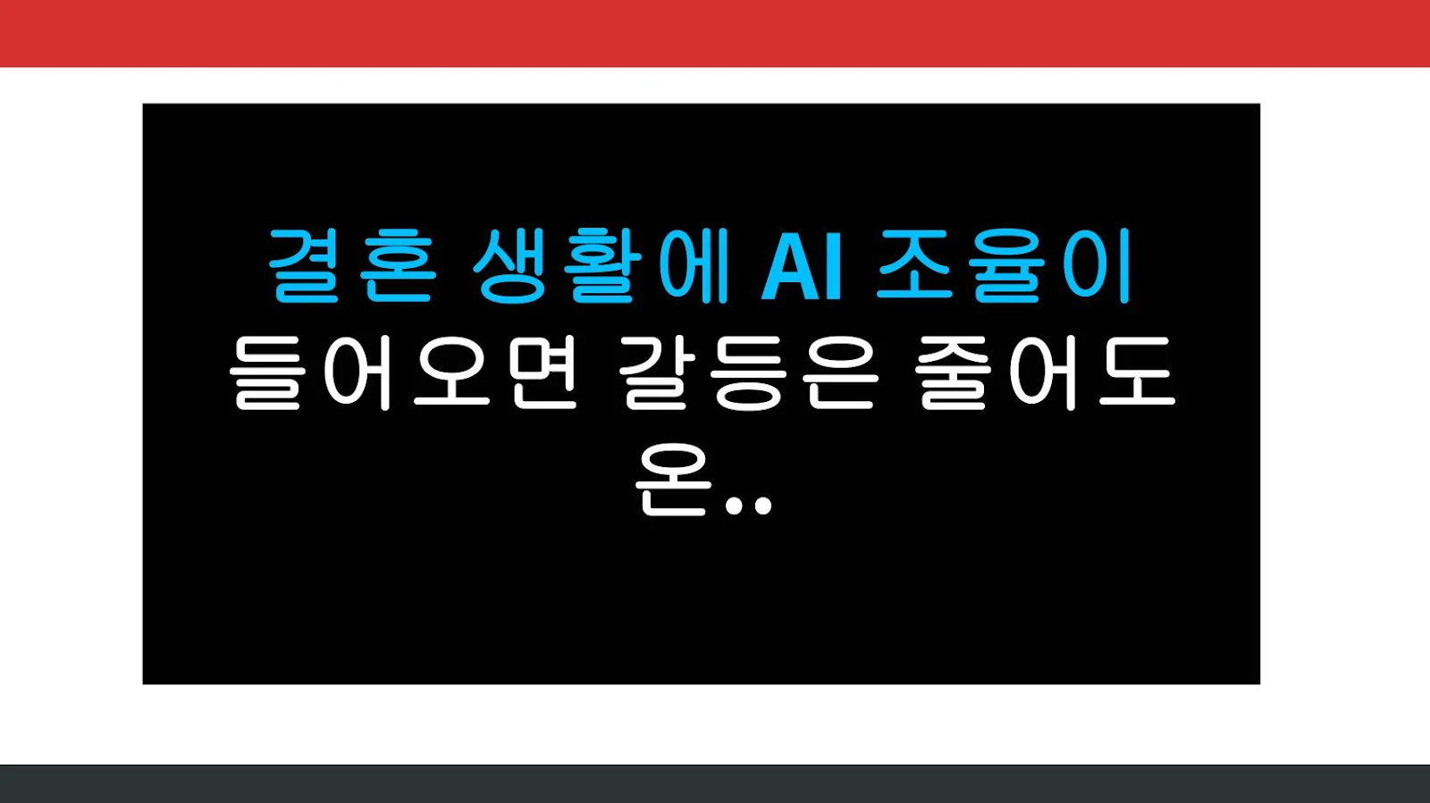 결혼 생활에 AI 조율이 들어오면 갈등은 줄어도 온기는 빠지는 이유