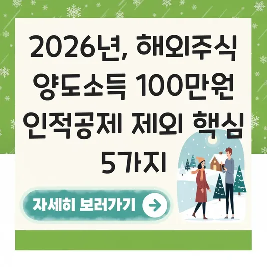 부양가족 인적공제 제외되는 해외주식 양도소득 금액 100만원 기준 상세 정보 대표 이미지
