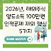 2026년, 해외주식 양도소득 100만원 인적공제 제외 핵심 5가지