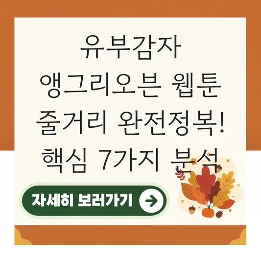 유부감자 앵그리오븐 웹툰 내용 줄거리