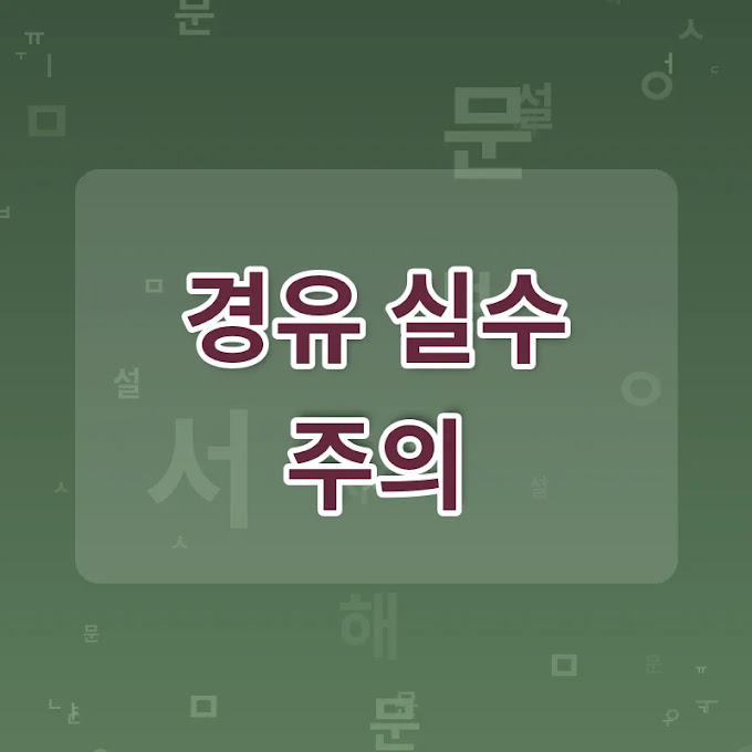 공공문서 경유 시 자주 하는 실수 5가지와 주의점