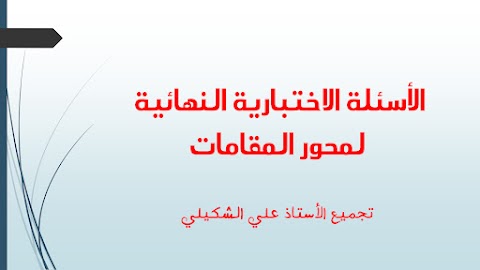 أسئلة اختبارية نهائية لمحور المقامات - عربي الصف 12 الفصل 1