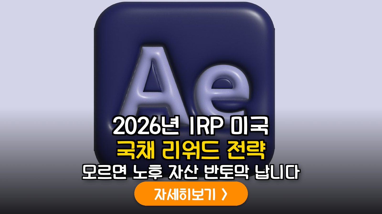 2026년 하반기 금리 변곡점 대비: IRP 내 미국 국채 리워드형 ETF 최적 편입 전략