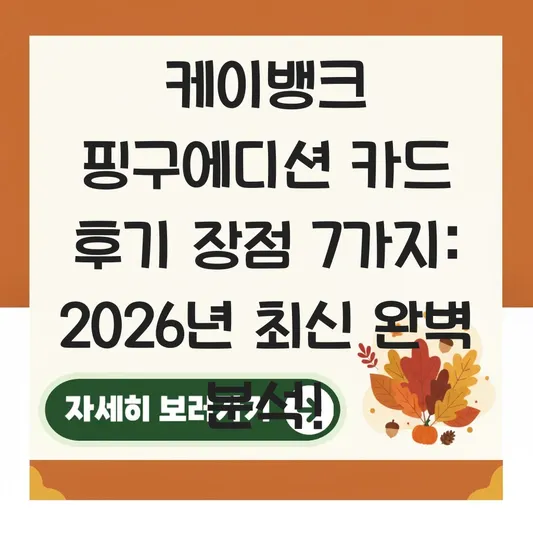 케이뱅크 핑구에디션 카드 후기 장점