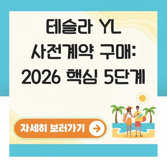 테슬라 YL 사전계약 구매하는법 자세한 안내