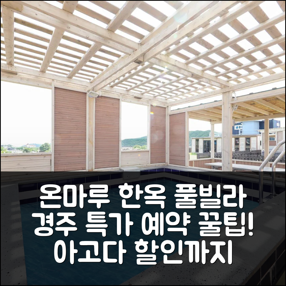 온마루 한옥 키즈 풀 **빌라** 경주 특가 예약 후기 앤 할인 팁 - 아고다 호텔 추천