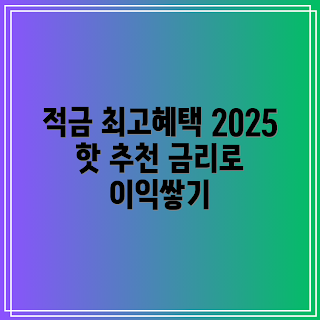 고금리 적금, 2025 적금 추천, 초보자 적금, 금융 전문가 적금, 학생 적금 혜택