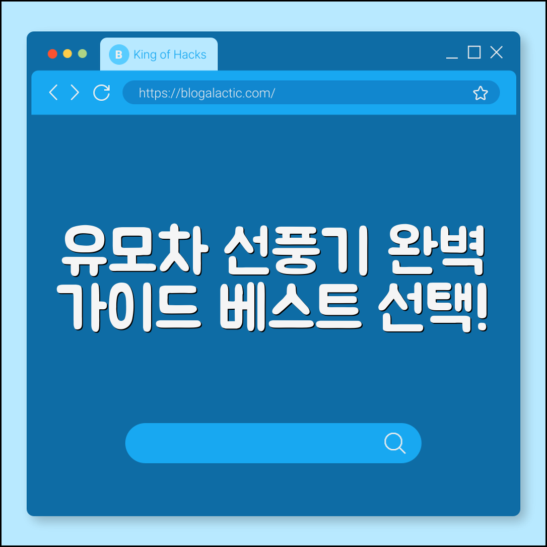 휴대용 유모차 선풍기 완벽 가이드