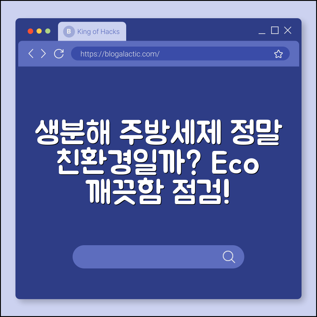 생분해 주방세제, 정말 친환경일까요?