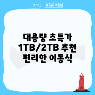 usb 1테라, 이동식 메모리, USB 3.0, 대용량 저장장치, 1TB 외장하드